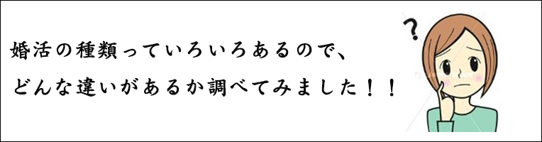 婚活の種類