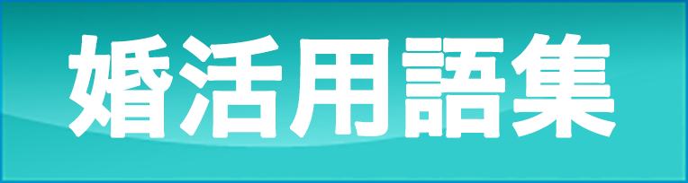 婚活用語集