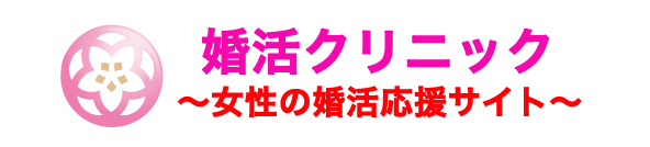 婚活クリニックロゴ