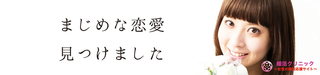 まじめな恋愛見つけました